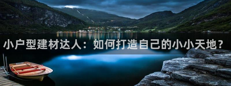 先锋综合娱乐：小户型建材达人：如何打造自己的小小天地？