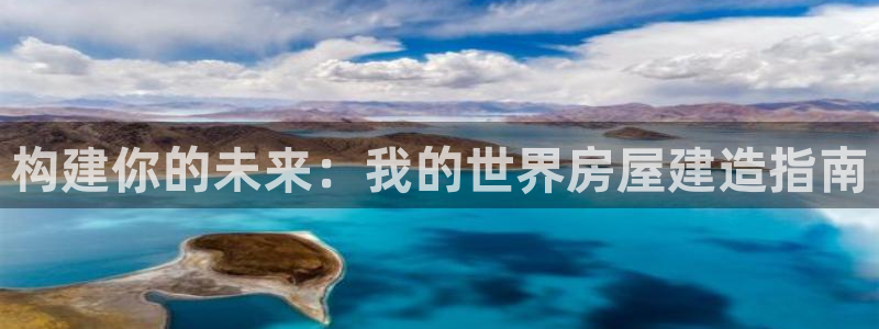 先锋娱乐电话：构建你的未来：我的世界房屋建造指南