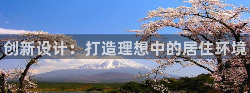 先锋娱乐大厅有挂吗：创新设计：打造理想中的居住环境