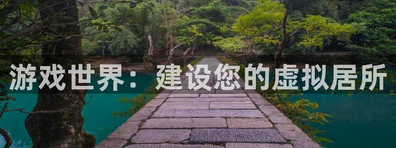 先锋娱乐注册：游戏世界：建设您的虚拟居所