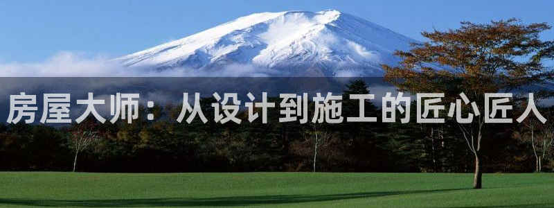 先锋娱乐侠：房屋大师：从设计到施工的匠心匠人