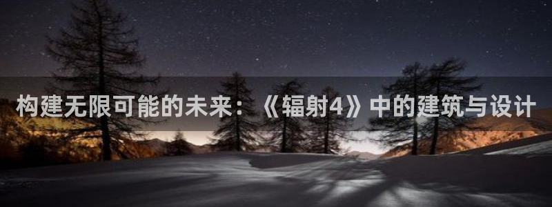 先锋娱乐软件：构建无限可能的未来：《辐射4》中的建筑与设计