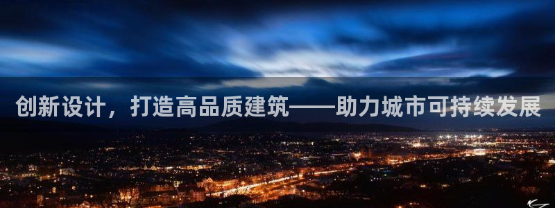 先锋娱乐是不是骗子：创新设计，打造高品质建筑——助力城市可持续发展