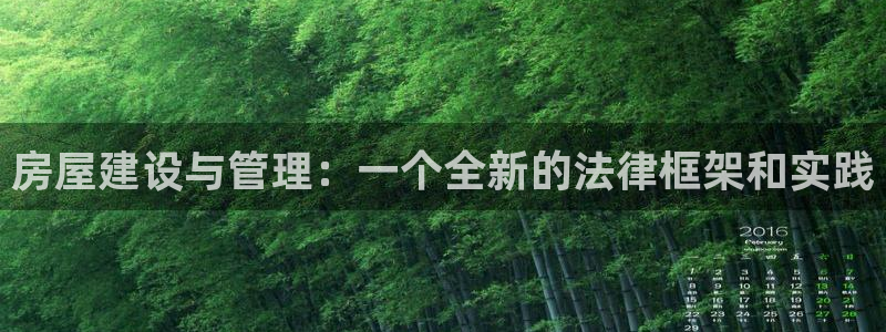 先锋娱乐社：房屋建设与管理：一个全新的法律框架和实践