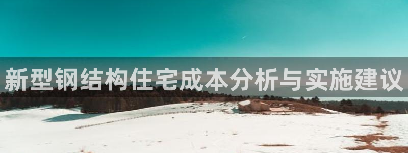 先锋娱乐场所：新型钢结构住宅成本分析与实施建议