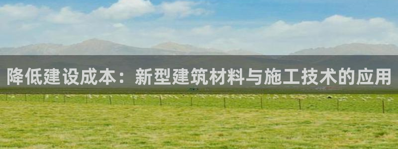 先锋娱乐场所：降低建设成本：新型建筑材料与施工技术的应用