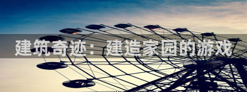 先锋娱乐麻将：建筑奇迹：建造家园的游戏