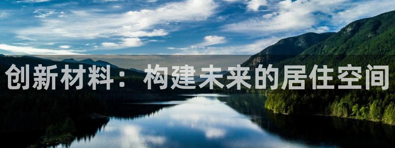 先锋娱乐大厅透视：创新材料：构建未来的居住空间