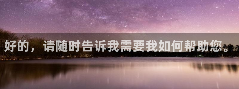 先锋娱乐大厅透视：好的，请随时告诉我需要我如何帮助您。