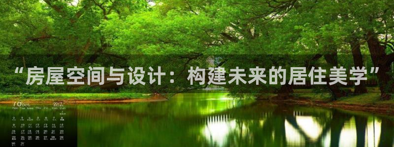 先锋电玩娱乐：“房屋空间与设计：构建未来的居住美学”