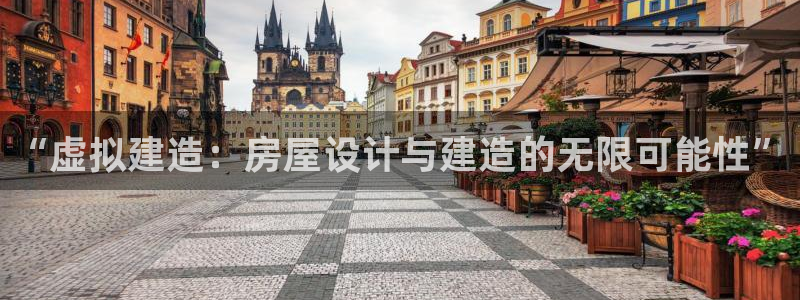 先锋娱乐客服中心：“虚拟建造：房屋设计与建造的无限可能性”