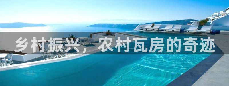 先锋电玩娱乐：乡村振兴，农村瓦房的奇迹