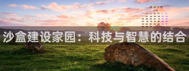 先锋娱乐简介图片：沙盒建设家园：科技与智慧的结合