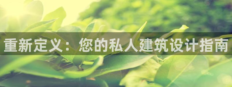 先锋娱乐提现多久到账：重新定义：您的私人建筑设计指南