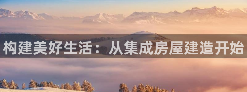 先锋娱乐赛：构建美好生活：从集成房屋建造开始