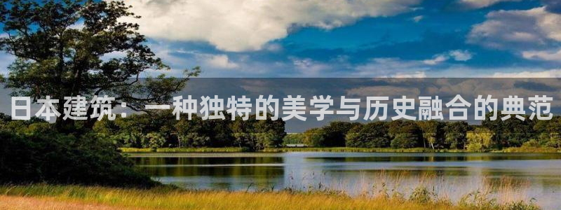 先锋娱乐会所地址：日本建筑：一种独特的美学与历史融合的典范