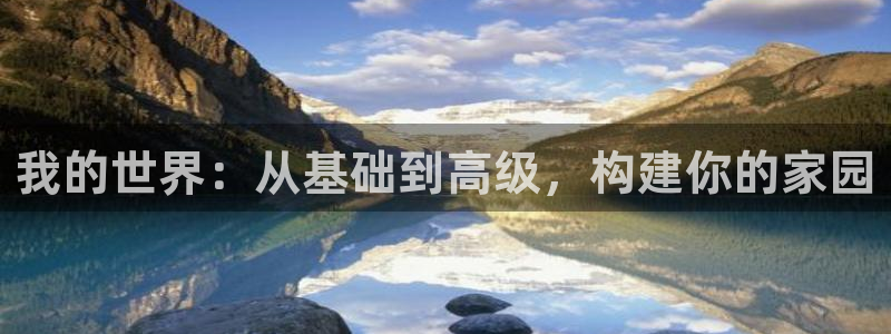 先锋娱乐传媒：我的世界：从基础到高级，构建你的家园