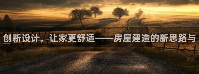 先锋娱乐理财logo：创新设计，让家更舒适——房屋建造的新思路与