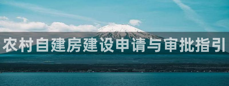 先锋娱乐大厅牛牛：农村自建房建设申请与审批指引