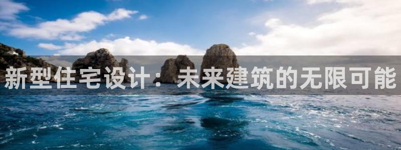 先锋电子车载娱乐系统：新型住宅设计：未来建筑的无限可能