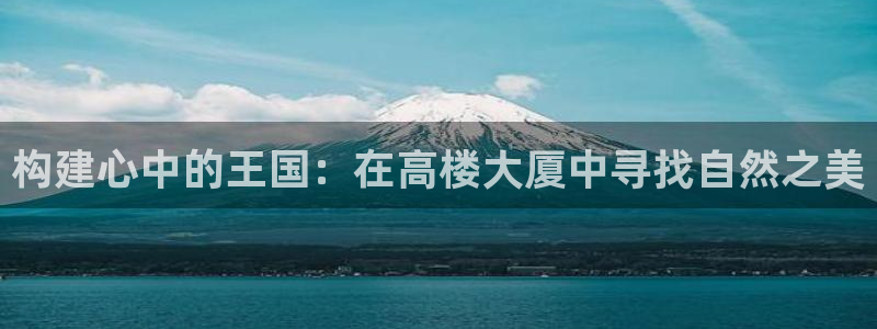 先锋娱乐场所：构建心中的王国：在高楼大厦中寻找自然之美