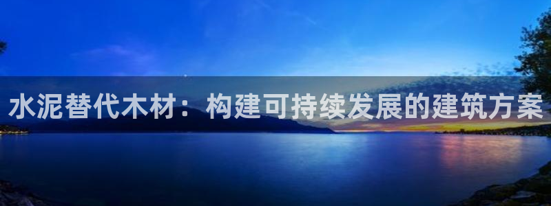 先锋娱乐场所：水泥替代木材：构建可持续发展的建筑方案