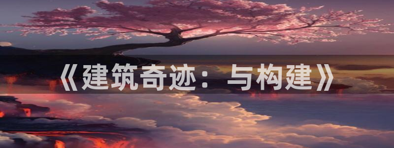 先锋娱乐游戏上分：《建筑奇迹：与构建》