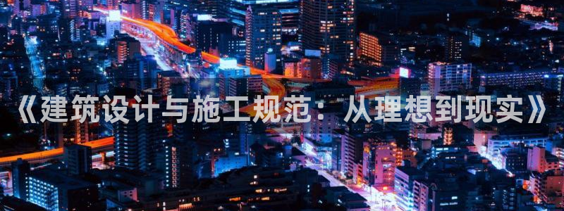 先锋娱乐大厅首页：《建筑设计与施工规范：从理想到现实》
