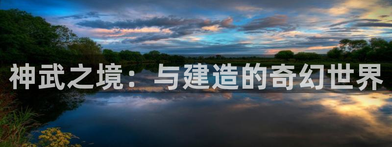先锋娱乐中国：神武之境：与建造的奇幻世界