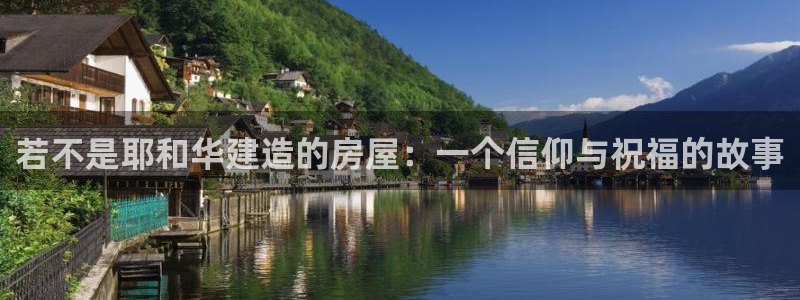 先锋娱乐集团公司：若不是耶和华建造的房屋：一个信仰与祝福的故事