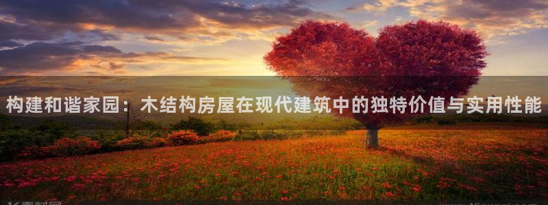 先锋娱乐电子游戏：构建和谐家园：木结构房屋在现代建筑中的独特价值与实用性能