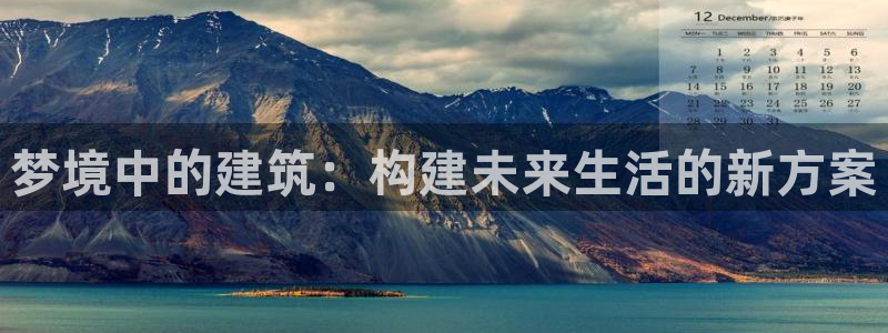 先锋娱乐集团公司：梦境中的建筑：构建未来生活的新方案