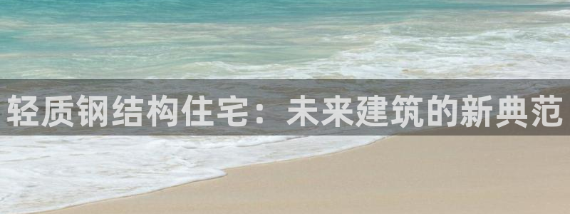 先锋娱乐科技：轻质钢结构住宅：未来建筑的新典范