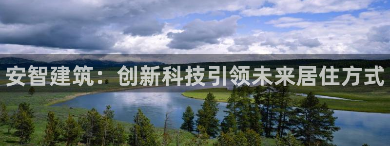 先锋娱乐麻将：安智建筑：创新科技引领未来居住方式