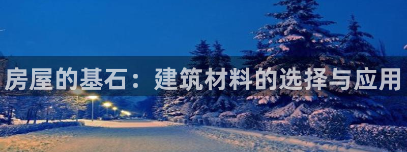 先锋娱乐属于违法吗：房屋的基石：建筑材料的选择与应用