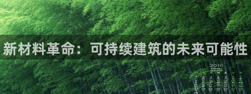 先锋娱乐管理集团招聘：新材料革命：可持续建筑的未来可能性