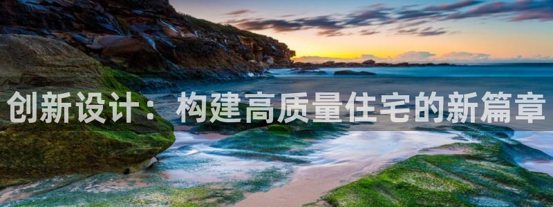 先锋娱乐热点：创新设计：构建高质量住宅的新篇章