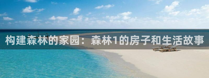 先锋娱乐俱乐部：构建森林的家园：森林1的房子和生活故事